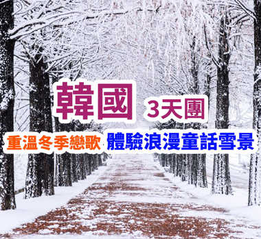 韓國體驗浪漫童話雪景 3天團