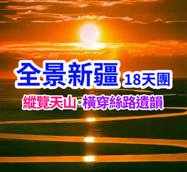 古絲綢南北環線 全景新疆-穿越南北，一步千年直航18天團