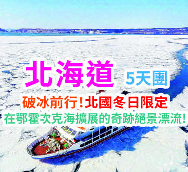 破冰前行! 北國冬日限定在鄂霍次克海擴展的奇跡絕景漂流! 北海道5天團