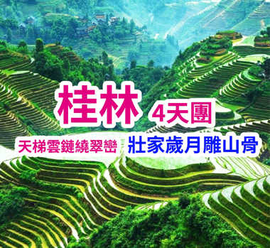 天梯雲鏈繞翠巒 行在灕江煙雨 醉在千峰翠色之間 壯家歲月雕山骨 桂林高鐵4天團