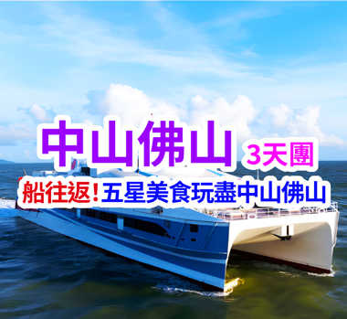 唔使同人迫〝想旅遊貴賓專享乘直航船往返〞歎五星『雙皇冠』食自助『吃、喝、玩、樂』中山佛山純玩3天團