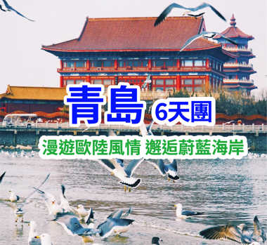 山東半島超值遊青島-八大關-威海-煙臺-蓬萊仙境直航6天團