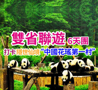 打卡 隱世仙境“中國花瑤第一村” 雙省聯遊6天團