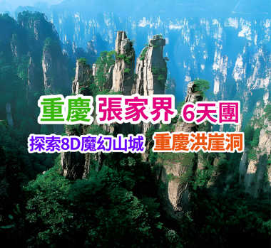 重慶魔幻山城 湖南張家界雙城聯遊 高鐵6天團