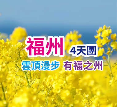 雲頂漫步 有福之州 高鐵直達4天團