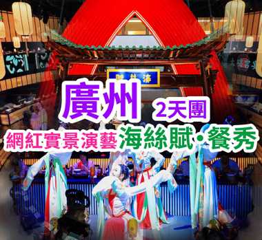 「一宴盡覽海上絲綢之路尋蹤・嶺南海絲盛景」廣州・奢享文化之旅2天團