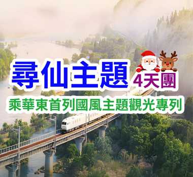 暢遊中國最美水上公路 尋仙主題4天團
