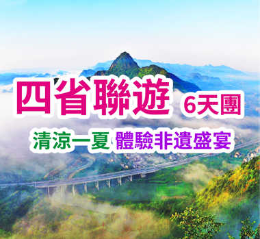 清涼一夏 體驗非遺盛宴 四省聯遊6天團