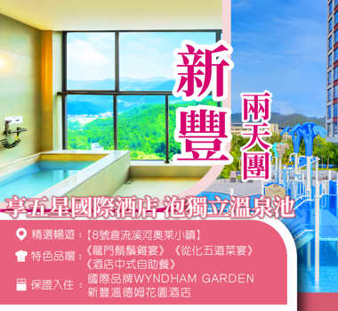 全新開業國際品牌新豐溫德姆花園酒店【露台獨立溫泉泡池客房】 純玩2天團