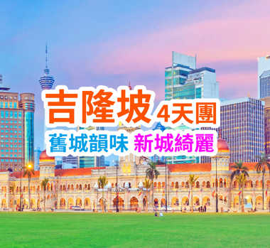 舊城韻味 新城綺麗 吉隆坡4天團