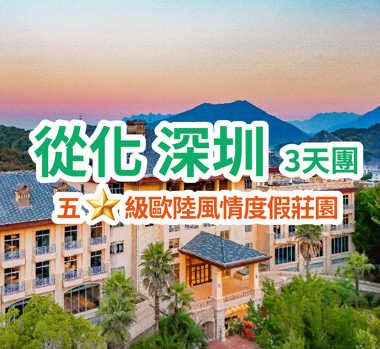 【廣州沄葳園溫泉度假酒店】+國際品牌五星級標準【光明溫德姆至尊酒店】尊享酒店自助晚餐 尊享房間歡迎水果 英倫下午茶 無限次享受世界珍稀溫泉 純玩3天團