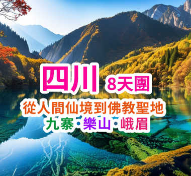 從人間仙境到佛教聖地 九寨·樂山·峨眉九寨溝8天團