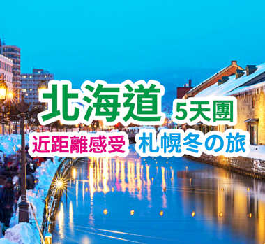 近距離感受 札幌冬の旅 北海道5天團