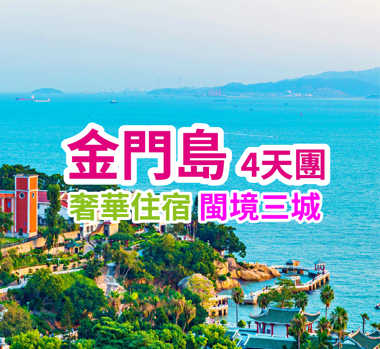 奢華住宿 閩境三城 金門島4天團