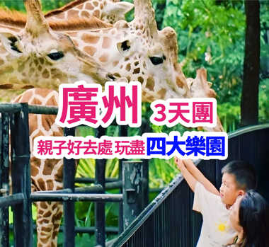 重本安排四大親子樂園【廣州熱雪奇跡】【融創大馬戲】【廣州正佳極地海洋世界】【廣州動物園】純玩3天團