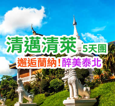 邂逅蘭納！醉美泰北 清邁清萊5天團