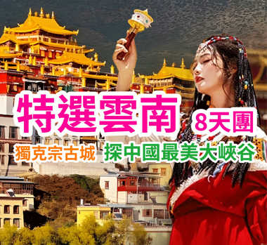 麗江 瀘沽湖 香格里拉 石卡雪山 特選雲南8天團