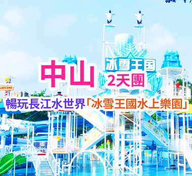 夏日超抵玩 暢玩長江水世界 冰雪王國水上樂園暢享無國界自助晚餐  純玩2天團