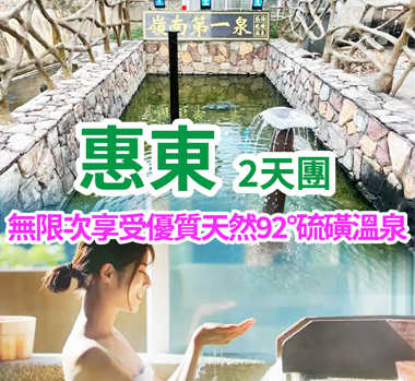 保證入住安墩•熱湯小鎮 全新升級裝修【惠東御上明珠溫泉度假村】無限次優質天然92°硫磺溫泉純玩2天團
