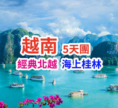 【經典北越】下龍灣-芒街-河內-領略北越風光-品越式地道美食-西九龍往返高鐵5天團