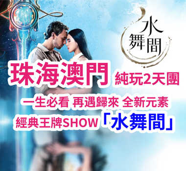 特別安排想旅遊貴賓尊享【澳門專車+澳門導遊】重本包2025年5月全新升級~重磅回歸一生必看的水上匯演 『澳門新濠天地·水舞間』價值$698景觀席座位 2天團