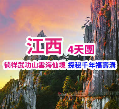 江西武功山雲海仙境 探秘千年福壽溝 品質巴士4天團