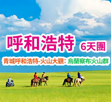 青城呼和浩特-火山大觀： 烏蘭察布火山群 呼和浩特6天團