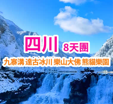 冬季九寨溝達古冰川樂山峨眉山旅程 8天團