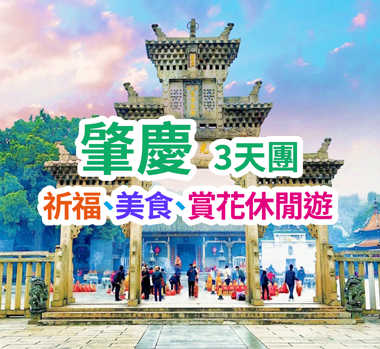 祈福、美食、賞花休閒  肇慶、佛山、廣州一年一度龍母誕祈福肇慶3天團  