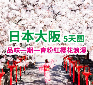 品味一期一會粉紅櫻花浪漫 日本大阪5天團