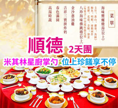 尋~星級名厨【(位上)海味響螺燉湯+(一人一煲)八珍海味佛跳牆宴】 世界粵菜米其林星廚【(位上)花開富貴有米魚開花過橋宴】 水鄉味道【水鄉傳統粥底火鍋宴】純玩2天團