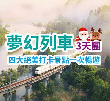 四大絕美打卡景點一次暢遊 夢幻列車3天團