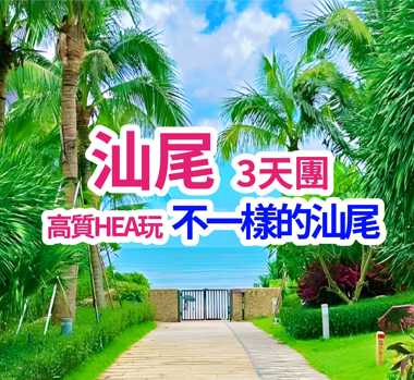 連住2晚國際品牌汕尾海迪溫德姆酒店&豪歎酒店豐富海鮮自助晚餐純玩3天團