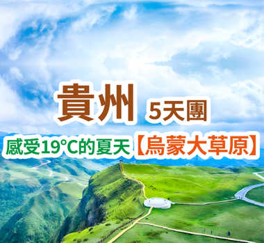感受19℃的夏天【烏蒙大草原】 貴州5天團