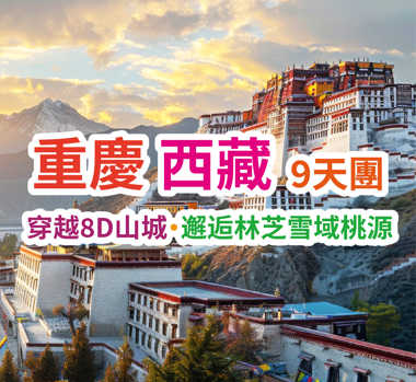 重慶-西藏精品超值遊9天團