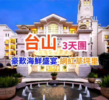 連住兩晚奢華品牌瑰麗酒店集團旗下台山【新世界酒店】豪歎【酒店海鮮自助晚餐】【廣海海鮮風味宴】【臺山黃鱔飯宴】 純玩3天團