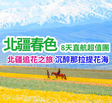 北疆追花之旅 沉醉那拉提花海 春色北疆直航8天團
