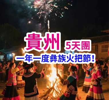 一年一度彝族火把節！貴州5天團