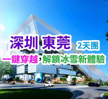 【樂園】深圳全新開幕·全球最大室內滑雪場【前海冰雪世界】（2 小時娛雪）國際品牌五星東莞君源鉑爾曼酒店 豐富海鮮自助晚餐 純玩2天團