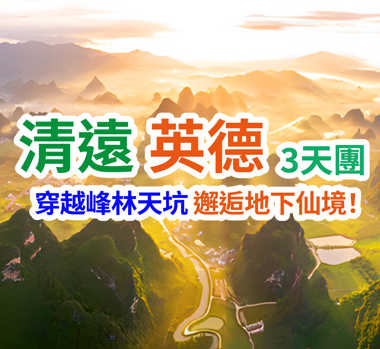 《千姿百態~英西峰林》《探祕地下河勝境~洞天仙境》《融創樂園+融創國際大馬戲~奇幻祕境》3天團