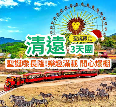 【聖誕限定】【黃騰峽+山水麗人+清遠長隆+廣州融創】3天團