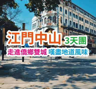 （江門）【連住兩晚·食足10餐】走進僑鄉雙城 品地道美食【38年傳承陳皮老鴨湯三鄉果瀨粉宴】【杜阮涼瓜撈雞宴】【中山名菜宴】 江門中山純玩3天團