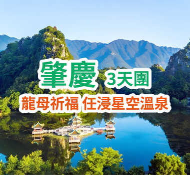 傳承千年香火【龍母祖廟】祈福  任浸星空溫泉 五洞牛肉火鍋宴 3天團