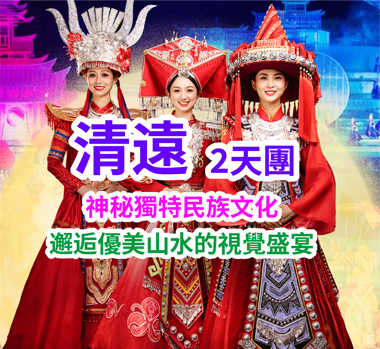 大灣區首個「瑤/苗/壯」大型實景SHOW【鳳凰樂土·山水麗人】（重本包價值¥238貴賓席A3 / A5區）船遊覽北江【小三峽】純玩2天團