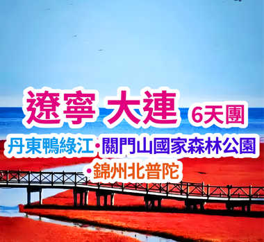 丹東鴨綠江 ·關門山國家森林公園·錦州北普陀 遼寧大連6天團