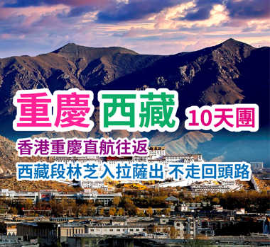 香港重慶直航往返 西藏段林芝入拉薩出 不走回頭路 重慶西藏10天團