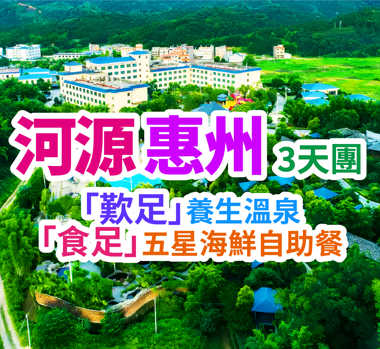 唔使趕！唔使早起！「歎足」養生溫泉·「食足」五星海鮮自助餐  河源惠州3天團