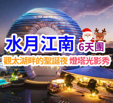 觀太湖畔的聖誕夜 燈塔光影秀 水月江南6天團