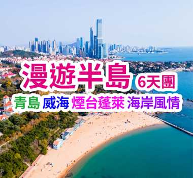 齊魯海岸線一次玩遍 網紅全打卡 漫遊半島6天團