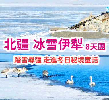 冰雪伊犁-北疆純玩8天團